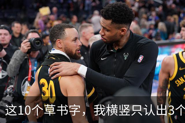 这10个草书字，我横竖只认出3个，全认出来的，我拜你为师！草书入门为啥总写得又僵又涩，连不起来？