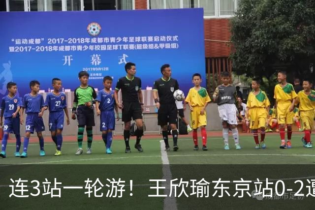 连3站一轮游！王欣瑜东京站0-2遭横扫 无缘挑战新科武网冠军
