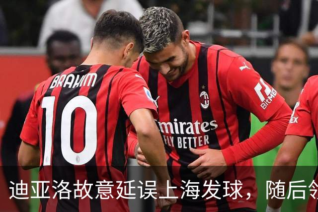 迪亚洛故意延误上海发球，随后领到技术犯规