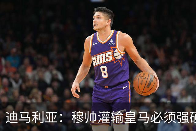 迪马利亚：穆帅灌输皇马必须强硬对抗巴萨；0-5几乎碰不到球