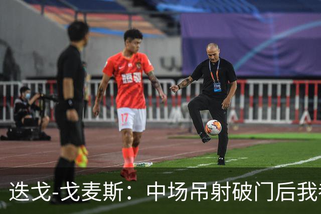 迭戈-戈麦斯：中场吊射破门后我都不知道该去哪里庆祝了