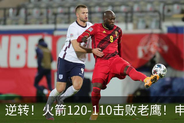 逆转！火箭120-110击败老鹰！申京创59年纪录，5年1.85亿很超值