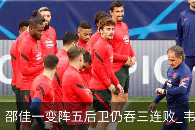 邵佳一变阵五后卫仍吞三连败 韦世豪染红刘殿座脱手真该背全锅？