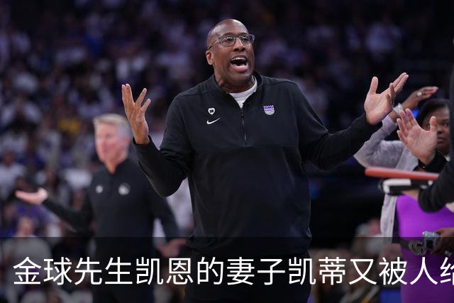 金球先生凯恩的妻子凯蒂又被人给网暴外貌对不起英格兰太太团