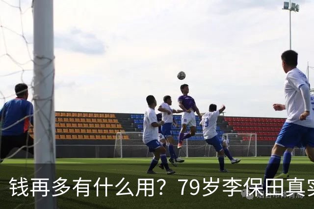 钱再多有什么用？79岁李保田真实处境曝光，住处杂乱，喝10元桶装水
