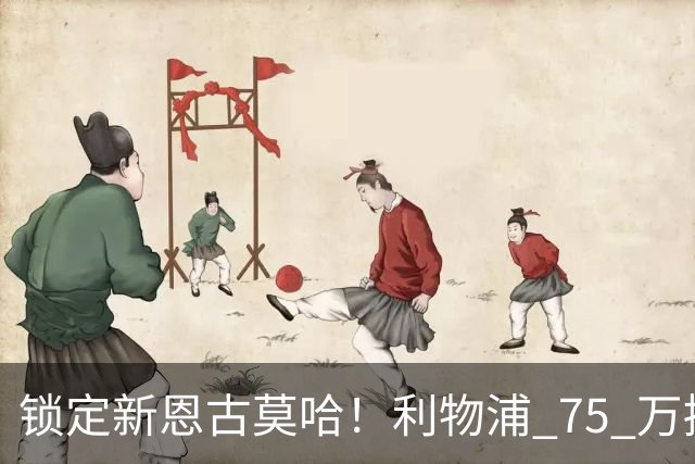 锁定新恩古莫哈！利物浦 75 万捡漏南美天才，未来双翼已经就位