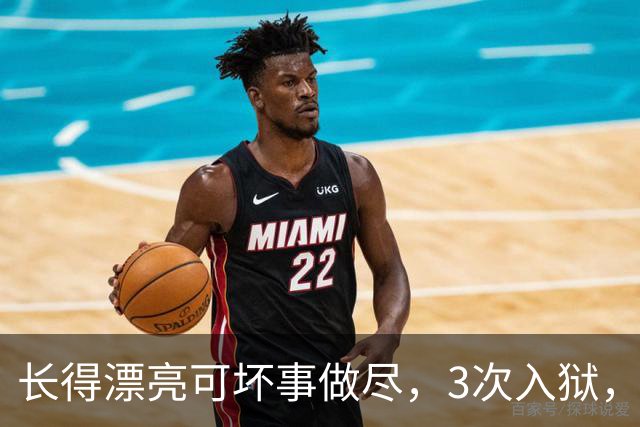 长得漂亮可坏事做尽，3次入狱，被摘除4处器官的她，如今过得怎样