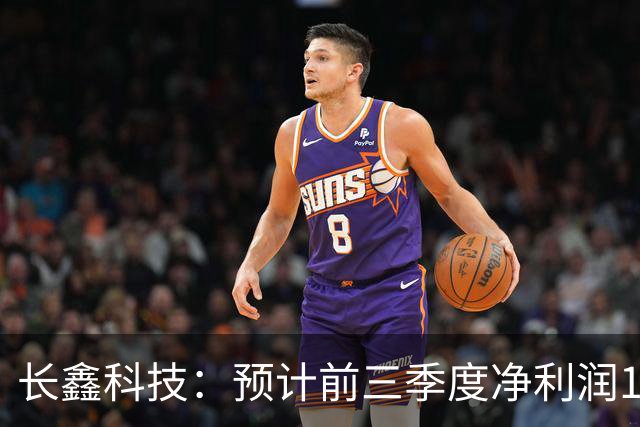 长鑫科技：预计前三季度净利润1310亿-1325亿元！同比扭亏为盈