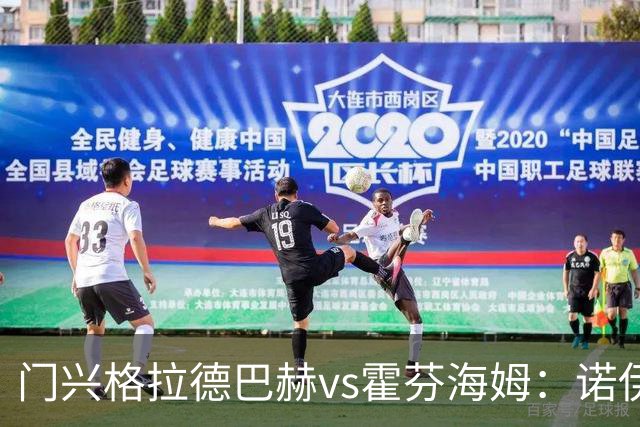 门兴格拉德巴赫vs霍芬海姆：诺伊豪斯、基亚罗迪亚首发，奥利弗-鲍曼、曹法尔出战
