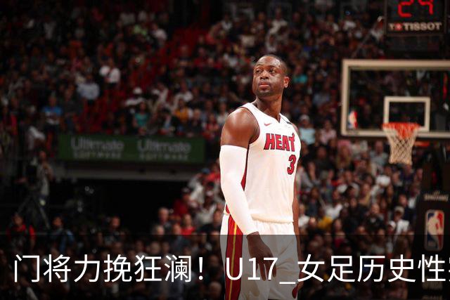 门将力挽狂澜！U17 女足历史性突破，下一轮将直面巴西