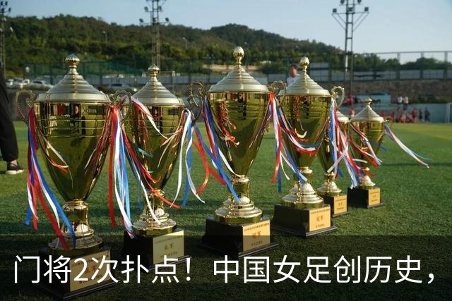门将2次扑点！中国女足创历史，首次杀进世界杯8强，马晓旭太神了