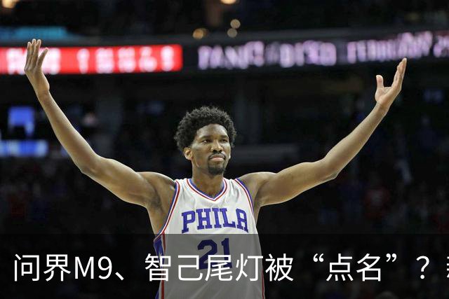 问界M9、智己尾灯被“点名”？新规：车灯不许卖萌