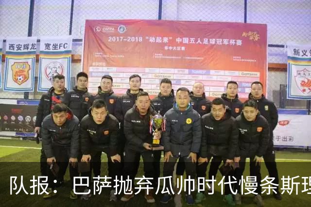 队报：巴萨抛弃瓜帅时代慢条斯理进攻模式，如今节奏更快、更激进