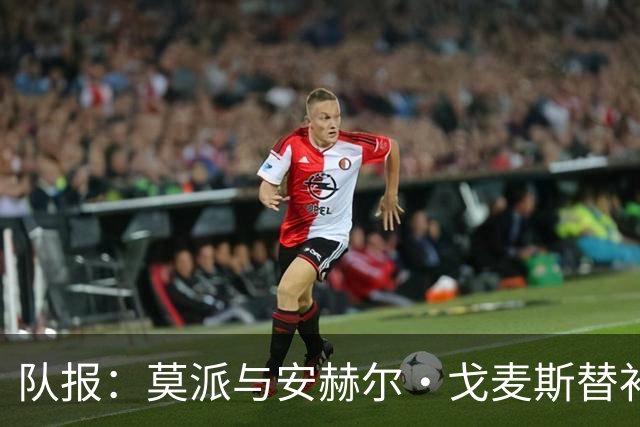 队报：莫派与安赫尔·戈麦斯替补登场表现糟糕，遭到主场球迷嘘声