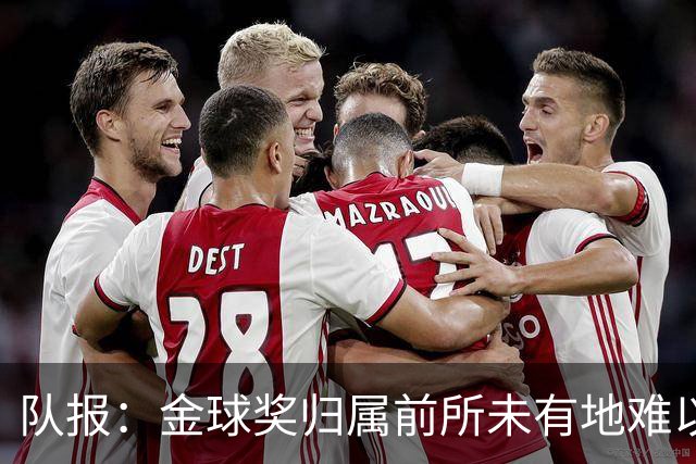 队报：金球奖归属前所未有地难以预测，无人完全脱颖而出
