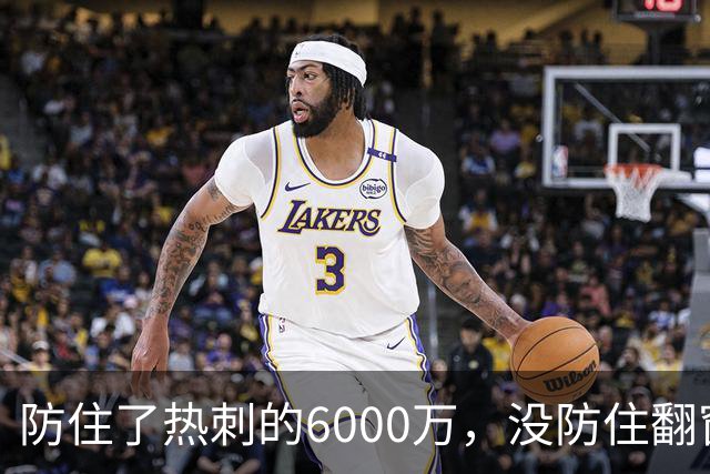 防住了热刺的6000万，没防住翻窗的小偷