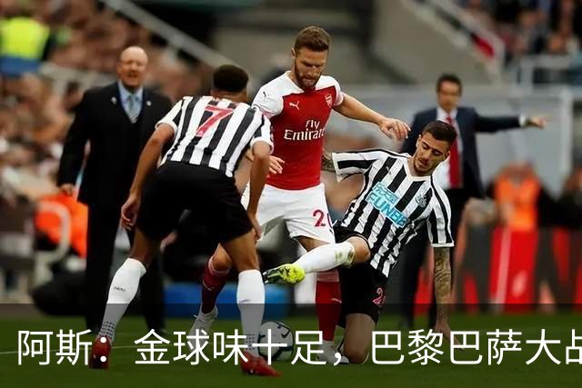 阿斯：金球味十足，巴黎巴萨大战集结17名金球候选