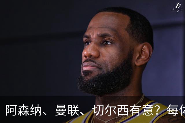 阿森纳、曼联、切尔西有意？每体：马竞已关闭普比尔转会大门
