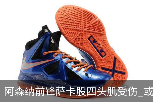 阿森纳前锋萨卡股四头肌受伤 或将缺阵至少六周