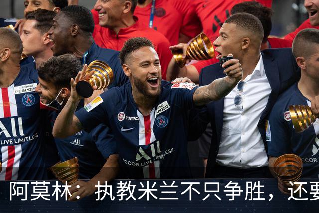 阿莫林：执教米兰不只争胜，还要给年轻人机会
