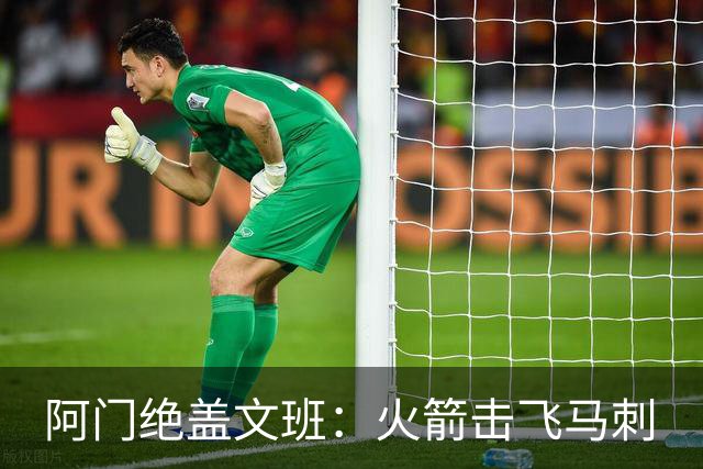 阿门绝盖文班：火箭击飞马刺