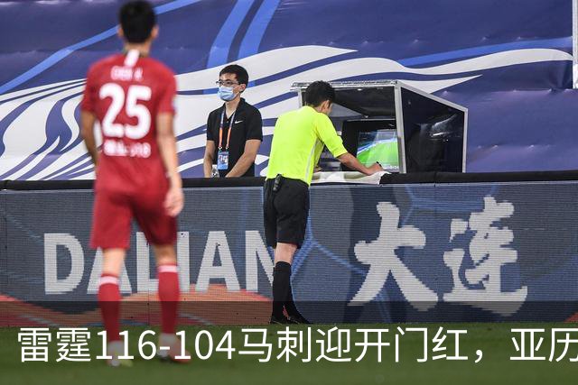 雷霆116-104马刺迎开门红，亚历山大32分，文班亚马13中1
