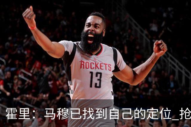霍里：马穆已找到自己的定位 抢下篮板就应该直接推反击