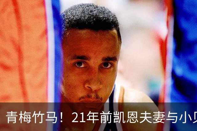 青梅竹马！21年前凯恩夫妻与小贝同框，如今共同出席金球奖典礼