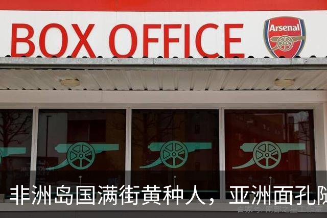 非洲岛国满街黄种人，亚洲面孔随处可见，1000元在那是巨款