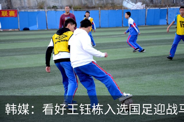 韩媒：看好王钰栋入选国足迎战马来西亚，拯救面临下课危机的邵佳一