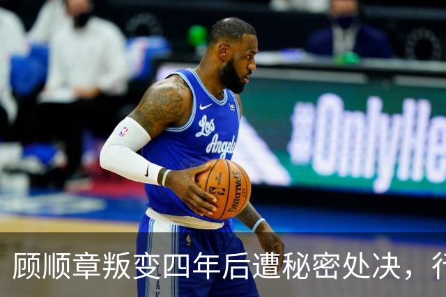 顾顺章叛变四年后遭秘密处决，行刑前为何用铁丝穿过他的肩胛骨？