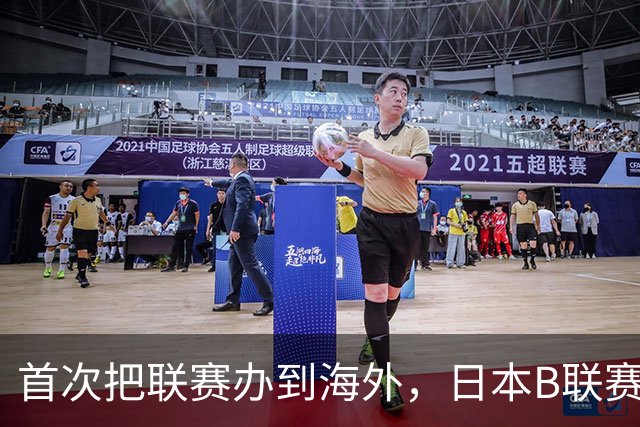 首次把联赛办到海外，日本B联赛要成为“亚洲NBA”了吗？