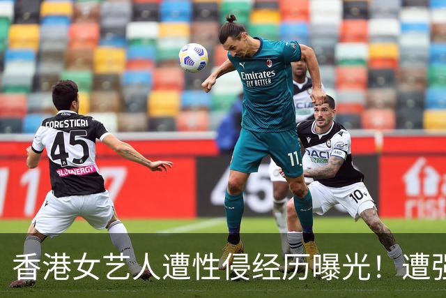 香港女艺人遭性侵经历曝光！遭强拉进K房厕所，抱上洗手盆......