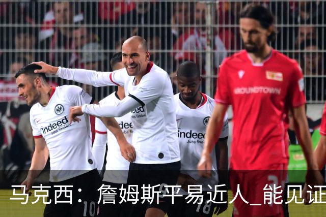 马克西：詹姆斯平易近人 能见证这位历史最佳球员的日常挺棒的