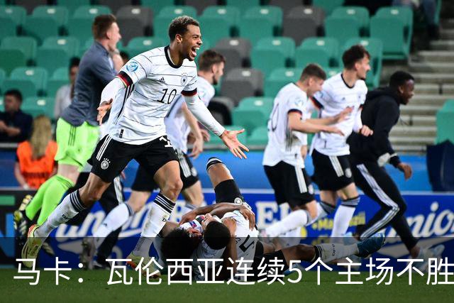 马卡：瓦伦西亚连续5个主场不胜，黄潜希望利用对手低迷