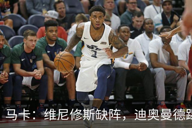 马卡：维尼修斯缺阵，迪奥曼德踢左路，恩德里克或回右路