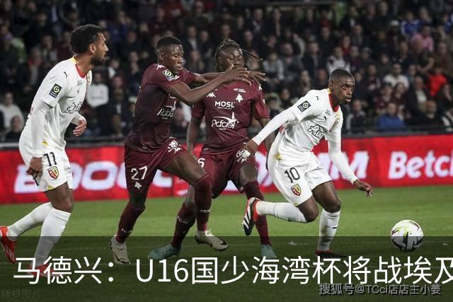 马德兴：U16国少海湾杯将战埃及U17，对备战U17亚洲杯价值大