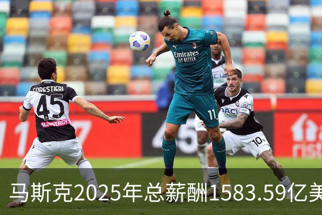 马斯克2025年总薪酬1583.59亿美元，网友：贫穷限制了我的想象，年薪啥时候是亿为单位了？