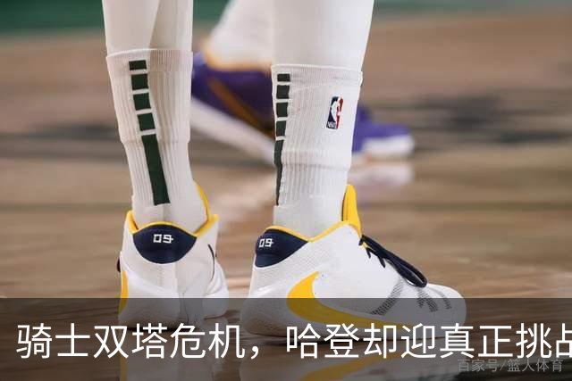 骑士双塔危机，哈登却迎真正挑战！球队老大不好当，莫布里是关键