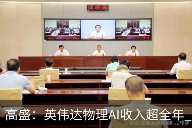 高盛：英伟达物理AI收入超全年 给予300美元目标价