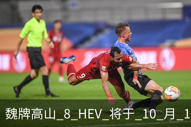 魏牌高山 8 HEV 将于 10 月 19 日开启预售！标配 Hi4 四驱