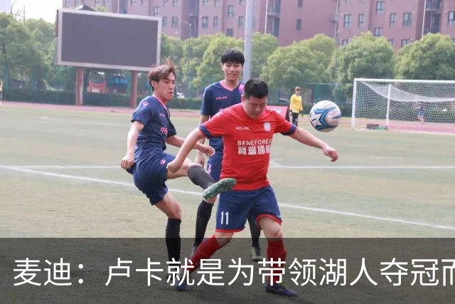 麦迪：卢卡就是为带领湖人夺冠而生的