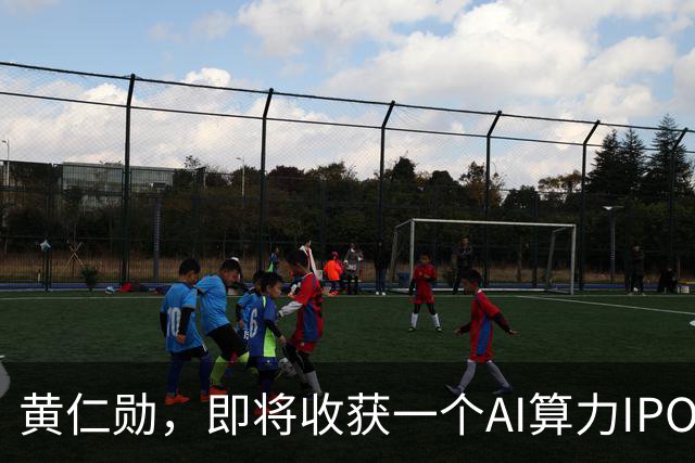 黄仁勋，即将收获一个AI算力IPO