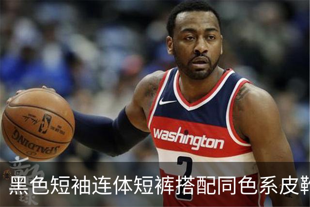 黑色短袖连体短裤搭配同色系皮靴，挺括面料利落勾勒流畅身形线条