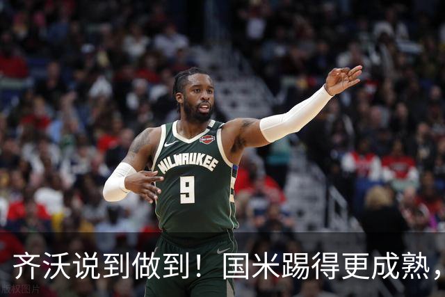 齐沃说到做到！国米踢得更成熟，三军用命全力争胜！