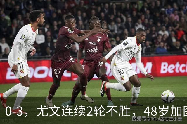 0-3，尤文连续2轮不胜，48岁加图索率队3连胜，追平领头羊国米