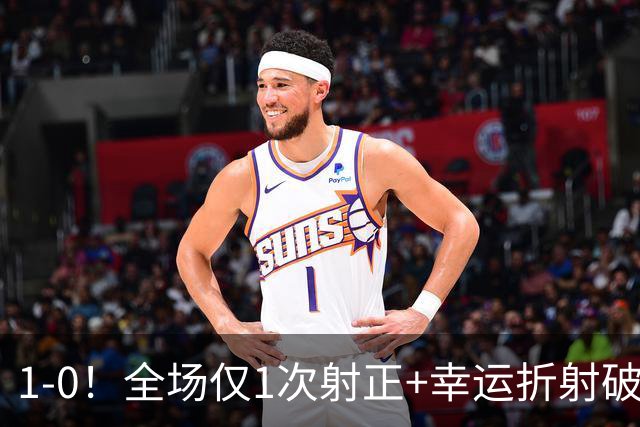 1‑0！全场仅1次射正+幸运折射破门，13.8亿豪门新赛季11战10胜