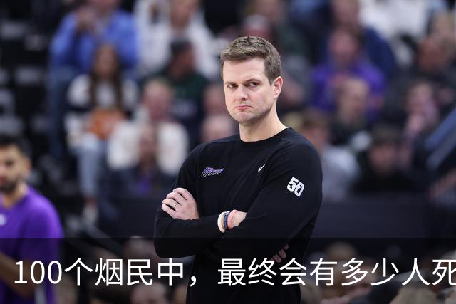 100个烟民中，最终会有多少人死于肺癌？研究结果可能让你意外