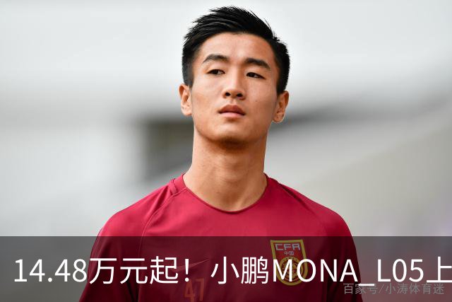 14.48万元起！小鹏MONA L05上市 全系标配高阶智驾