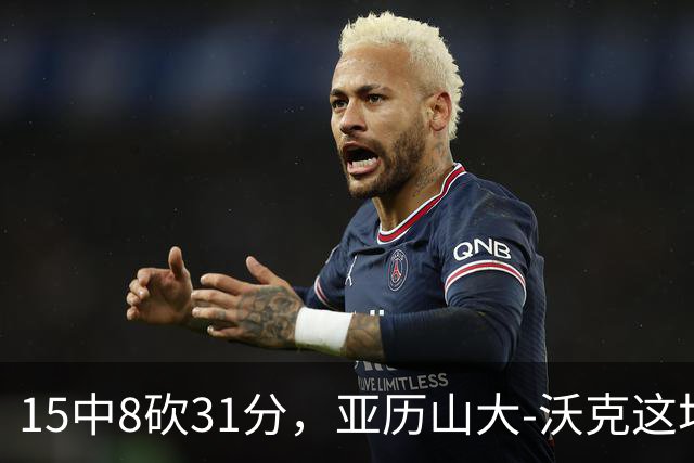 15中8砍31分，亚历山大-沃克这场真高效